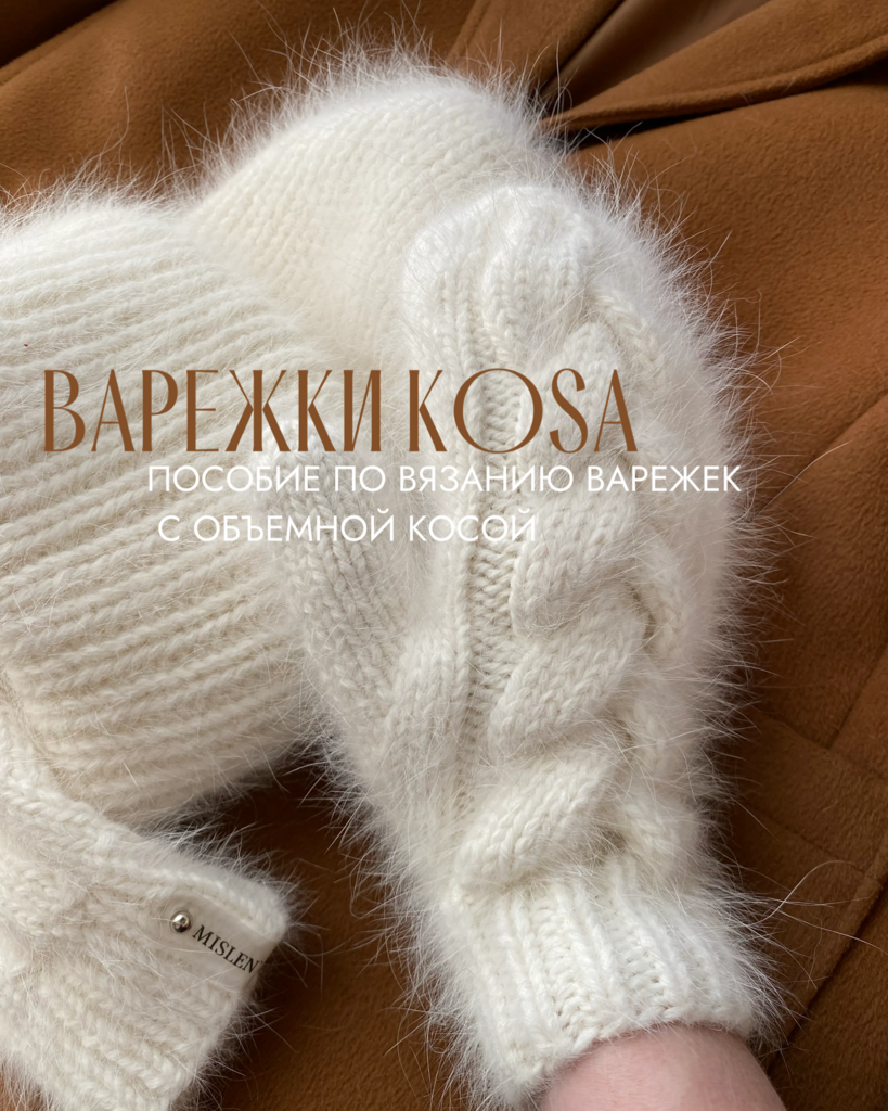 МК ВАРЕЖКИ KOSA