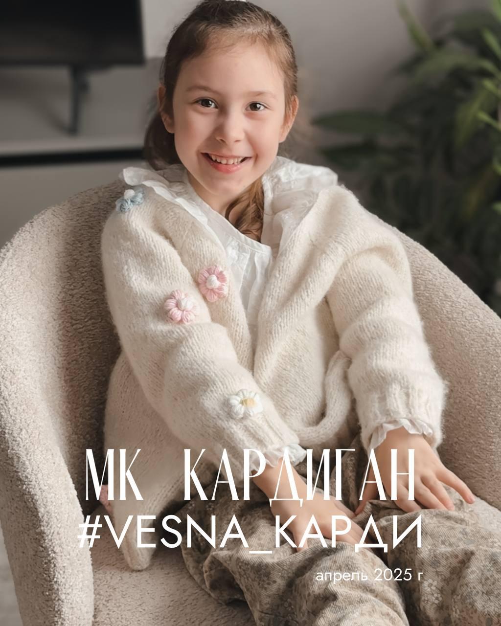 МК "КАРДИГАН VESNA"