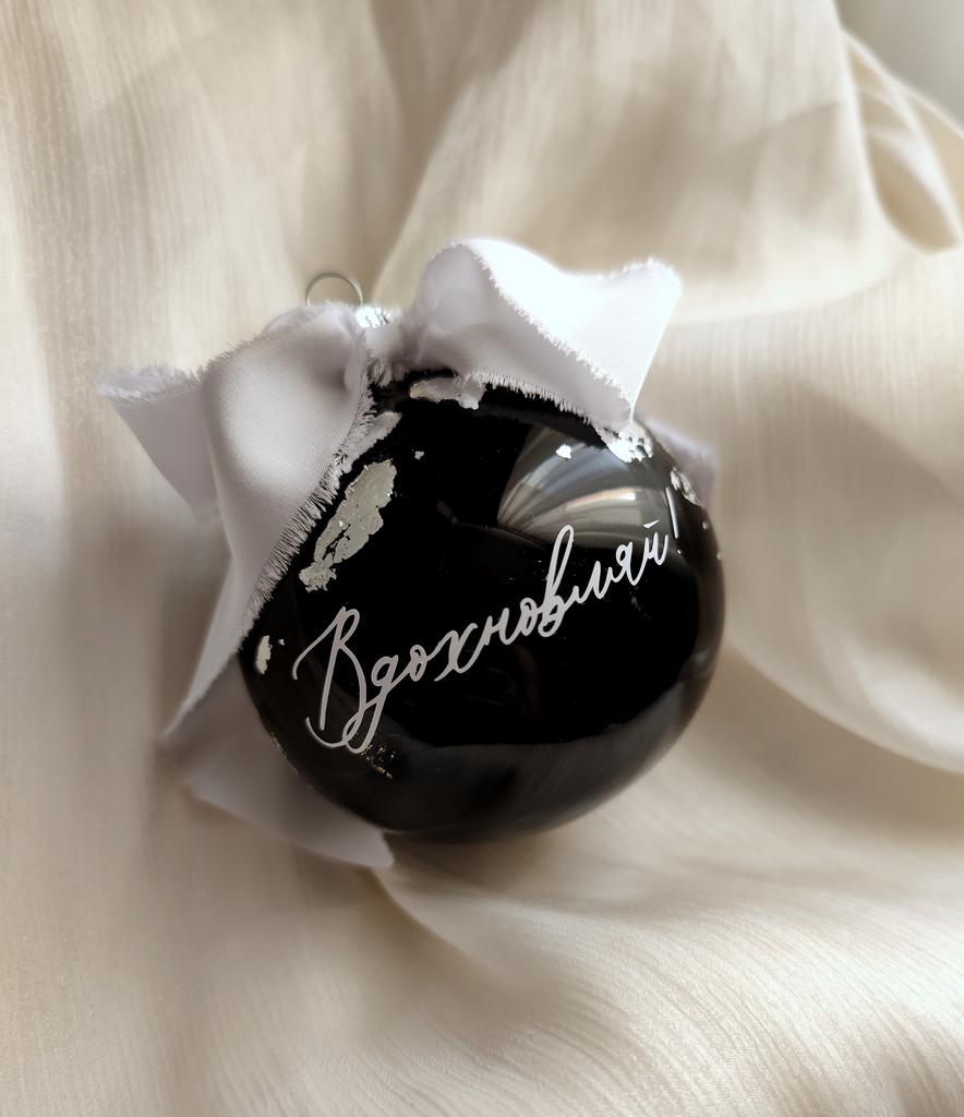 ЕЛОЧНАЯ ИГРУШКА РУЧНОЙ РАБОТЫ, ШАР "ВДОХНОВЛЯЙ! "