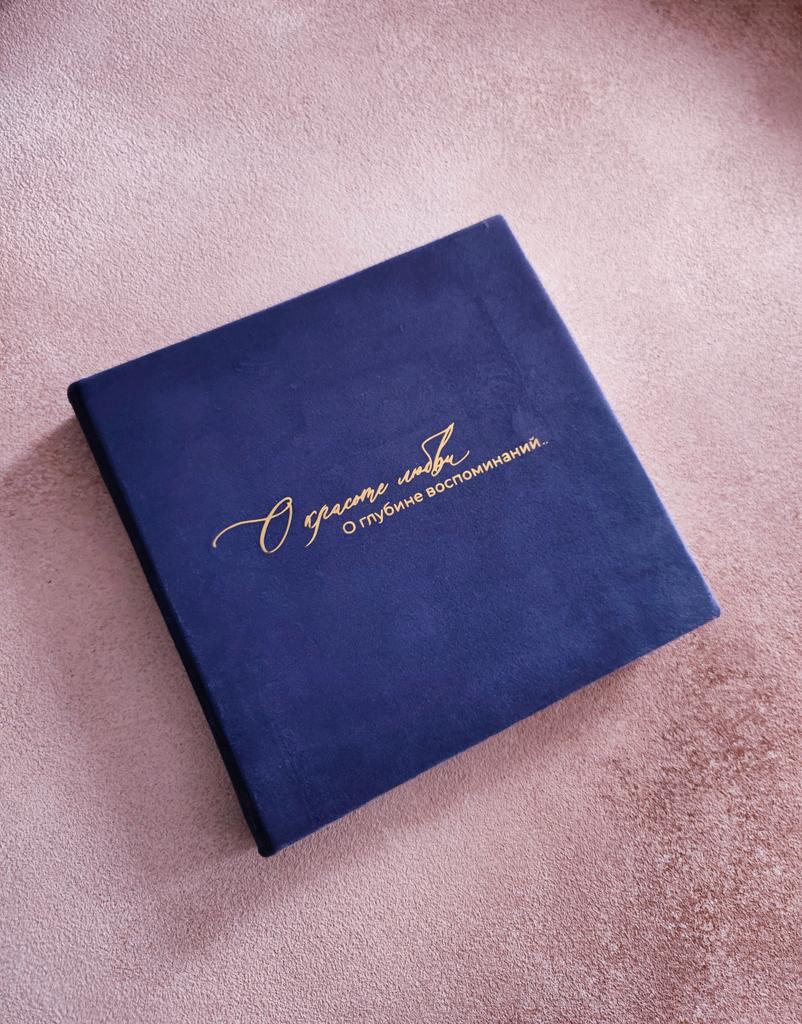 АЛЬБОМ БАРХАТНЫЙ I КНИГА ПОЖЕЛАНИЙ СИНЕ-ФИОЛЕТОВЫЙ 20Х20