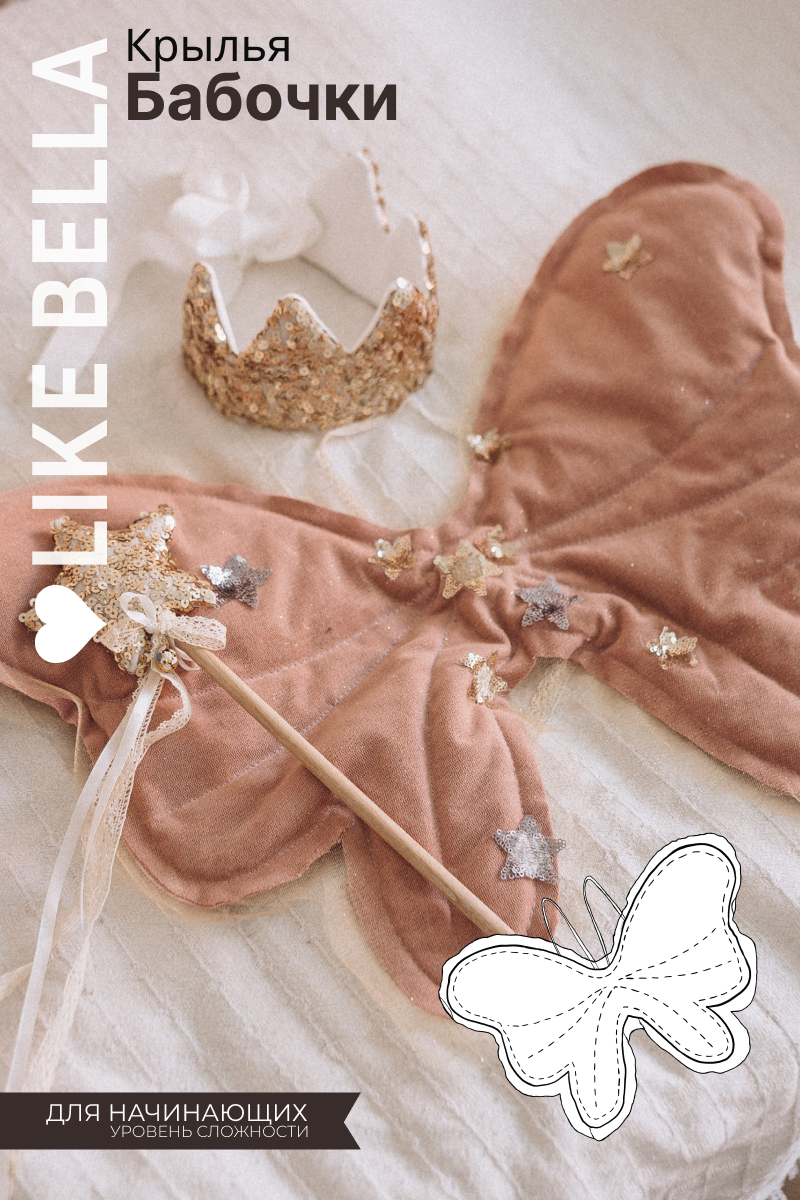 Видеоурок+выкройка "Крылья бабочки"