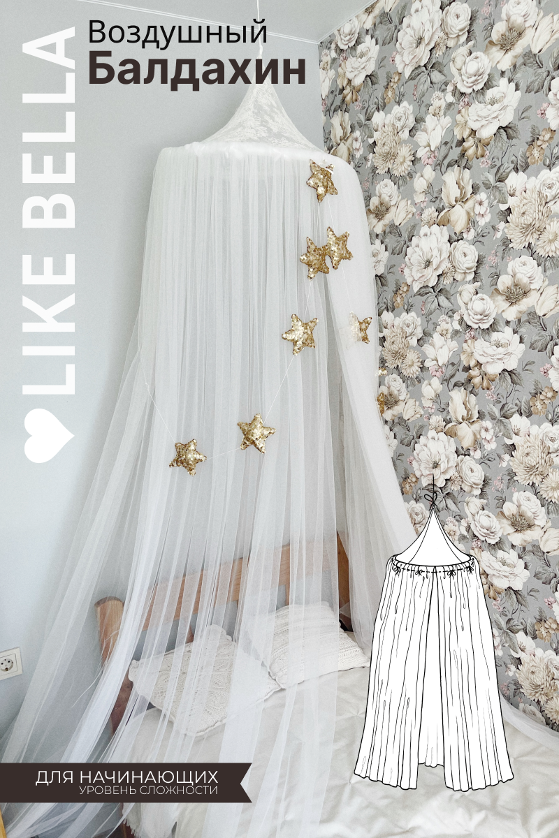 Видеоурок+выкройка "Воздушный балдахин"