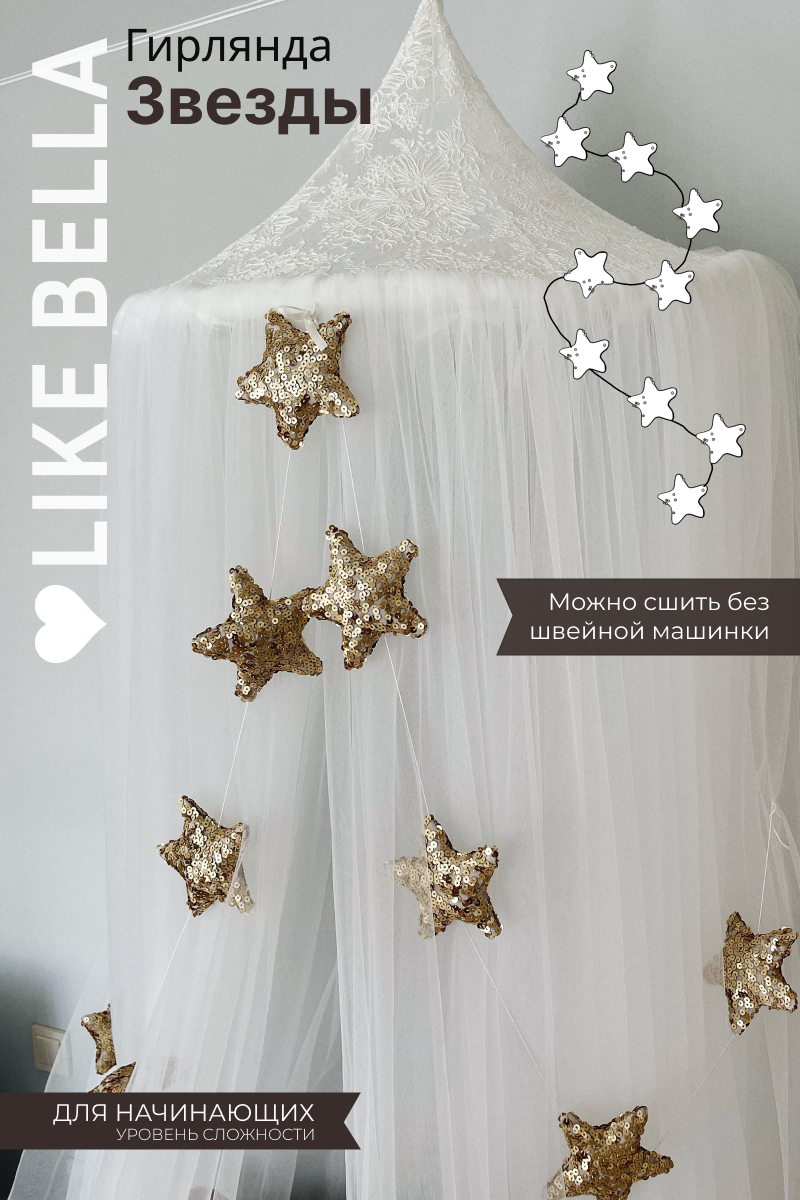 Видеоурок+выкройка "Гирлянда "ЗВЕЗДЫ""