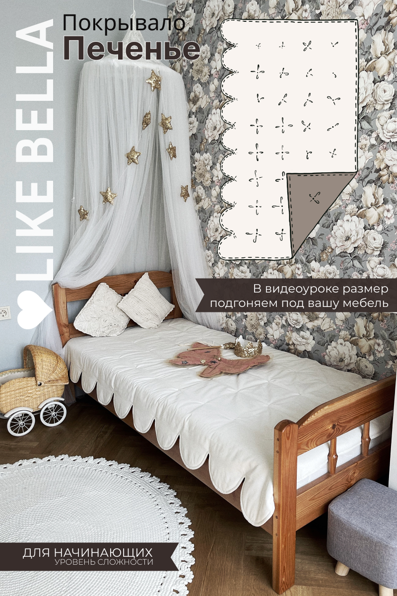 Видеоурок+выкройка "Покрывало "ПЕЧЕНЬЕ""