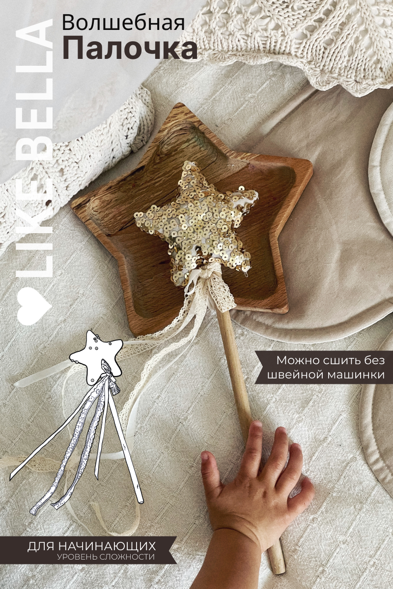 Видеоурок+выкройка "Волшебная палочка"