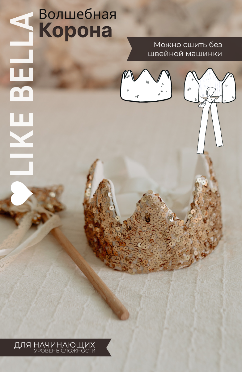 Видеоурок+выкройка "Волшебная корона"