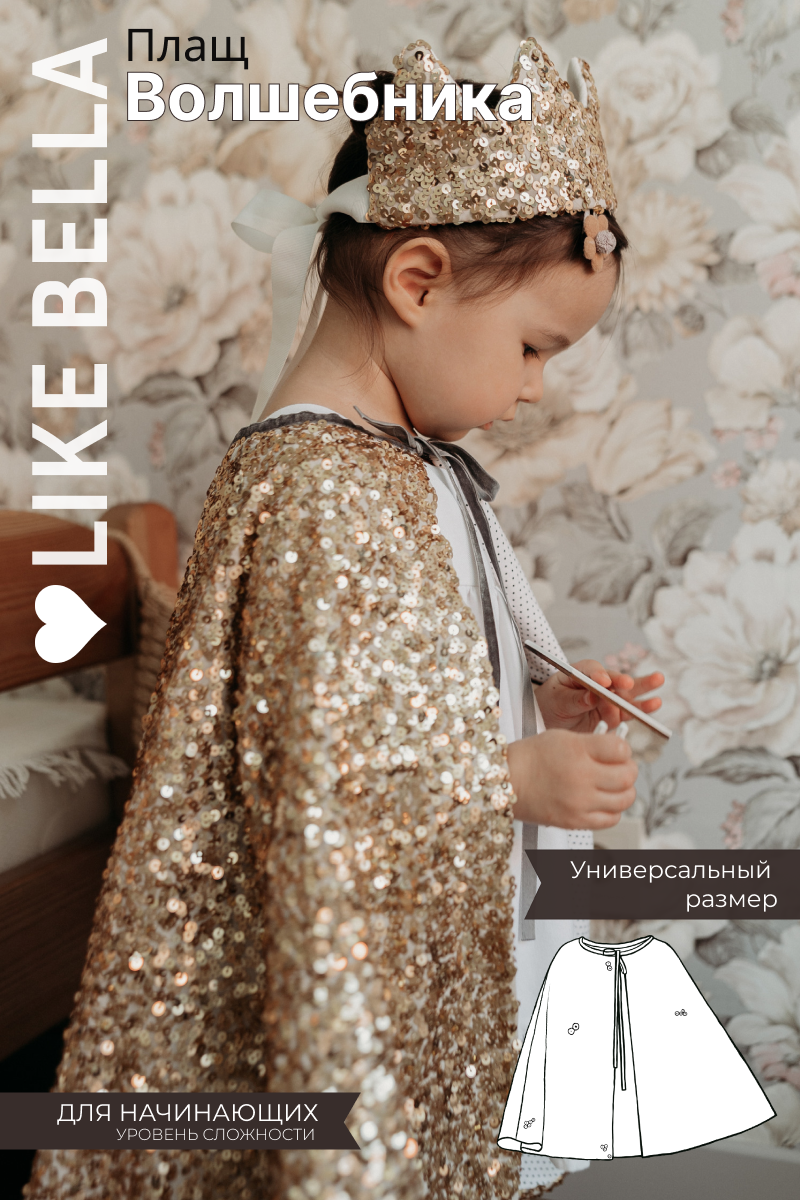 Видеоурок+выкройка "Плащ волшебника"