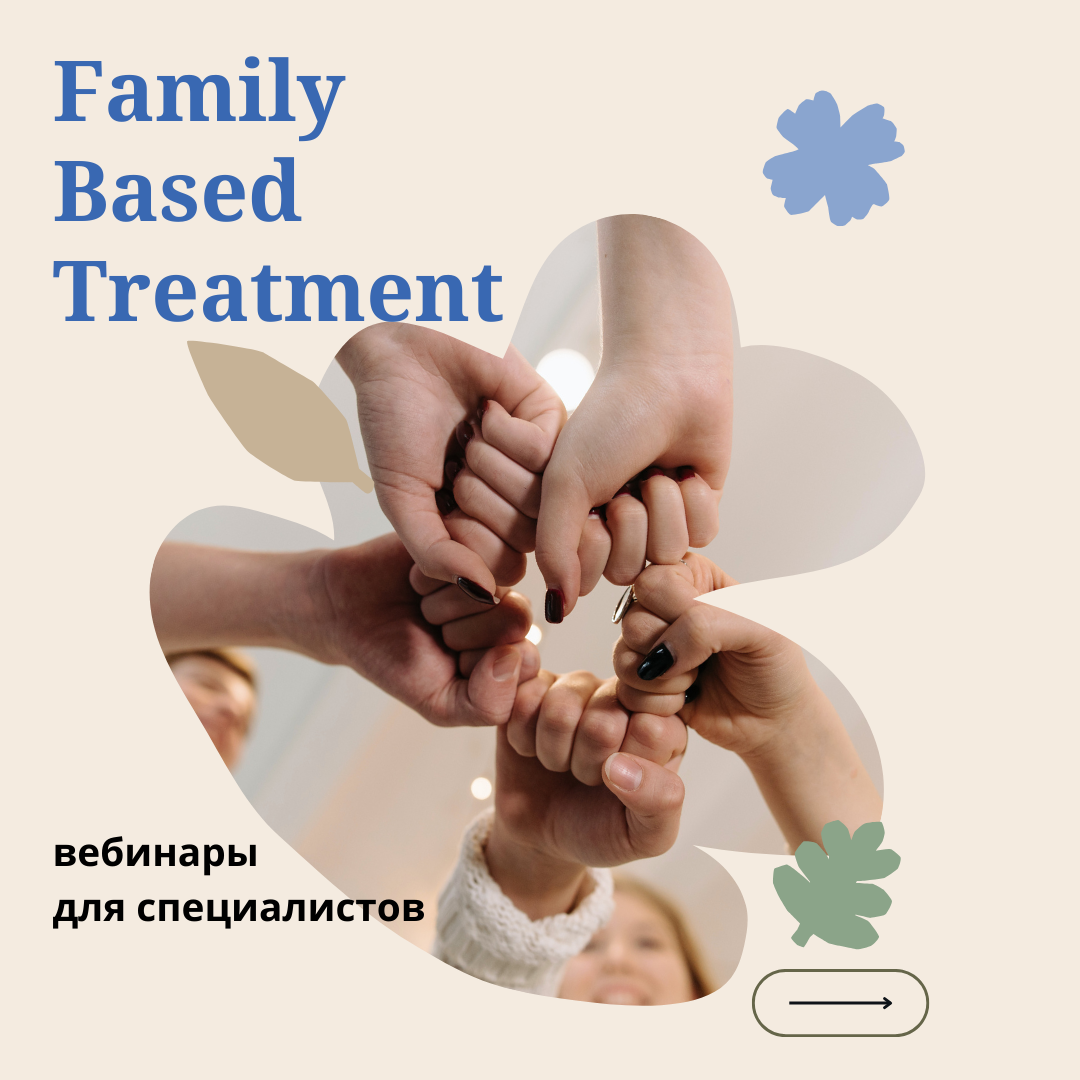 Family Based Treatment  серия вебинаров для специалистов