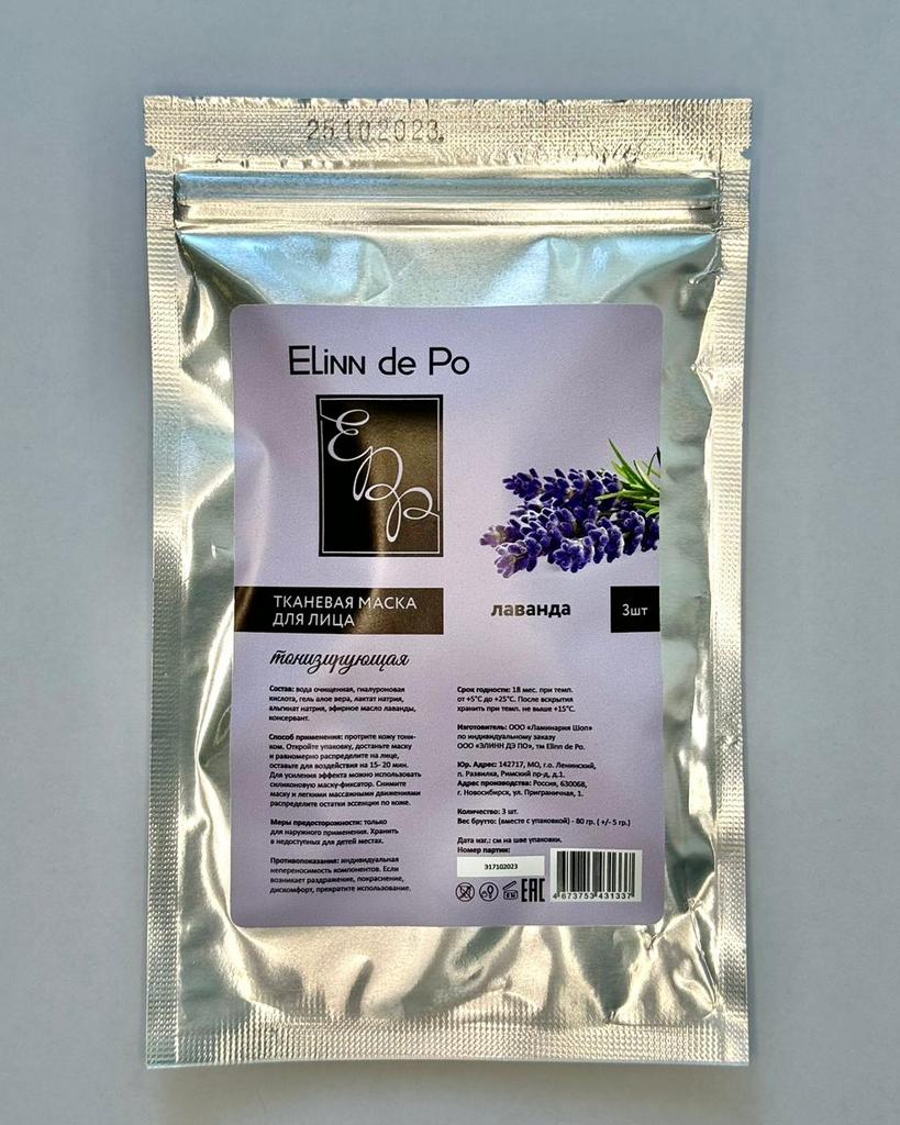 Маска тонизирующая "Лаванда" (3шт.)