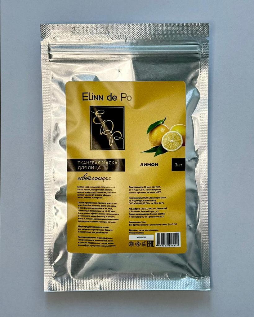 Маска осветляющая "Лимон" (3шт.)