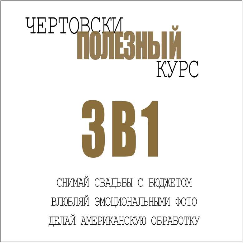 ЧЕРТОВСКИ ПОЛЕЗНЫЙ КУРС 3 В 1 ДЛЯ СВАДЕБНЫХ ФОТОГРАФОВ