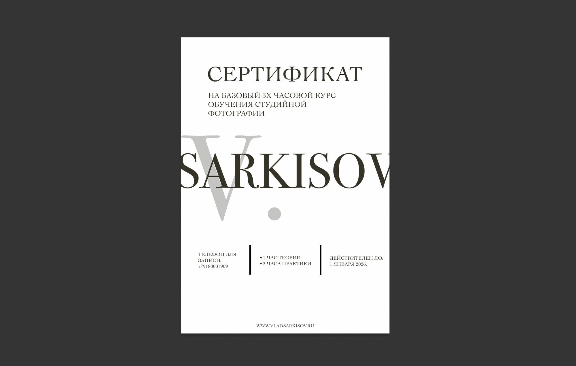 Подарочный сертификат на базовое индивидуальное 3х часовое обучение фотосъёмке в фотостудии.