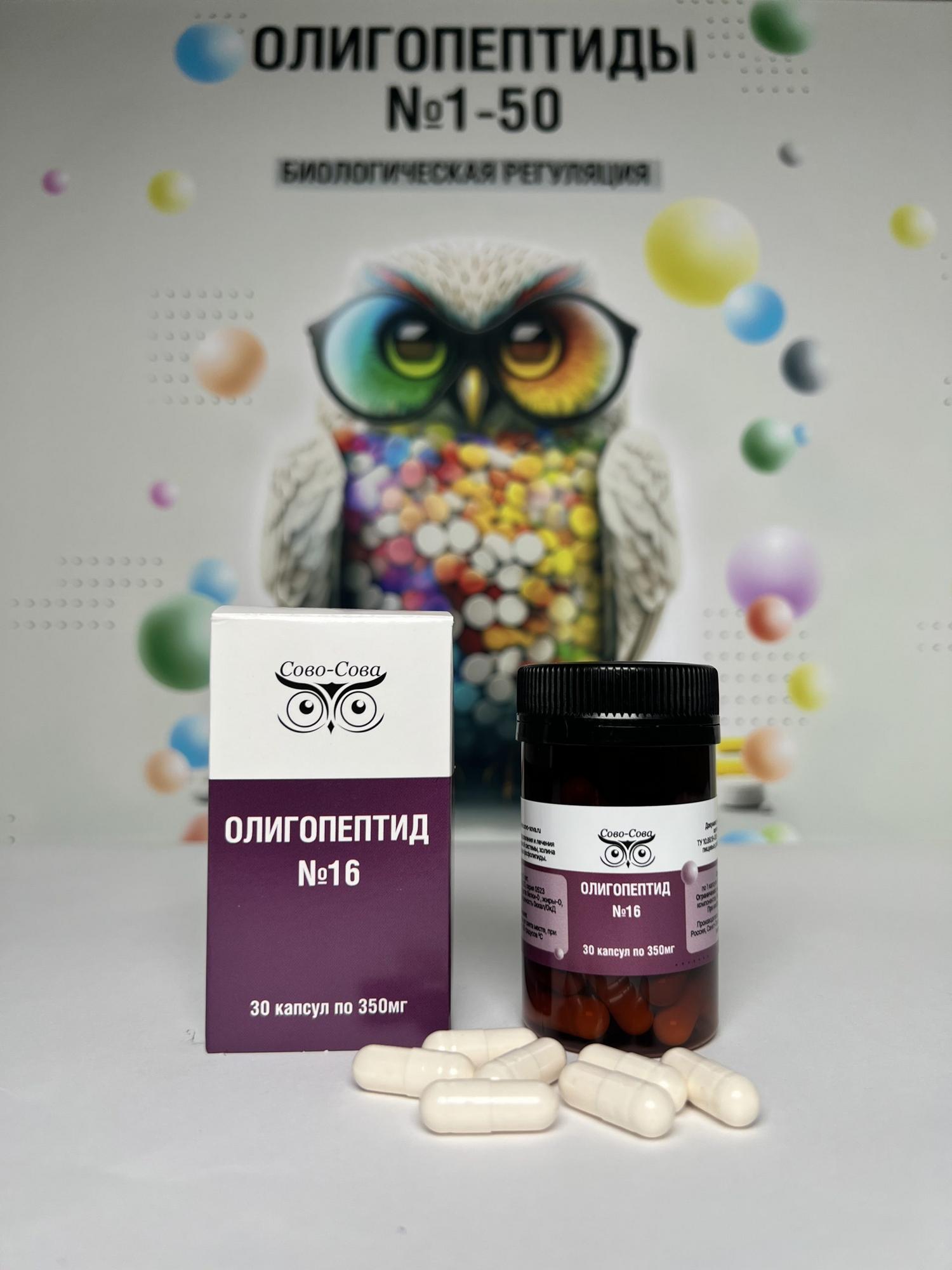 ОЛИГОПЕПТИДЫ №16 — Для оздоровления и лечения болезней нервной системы