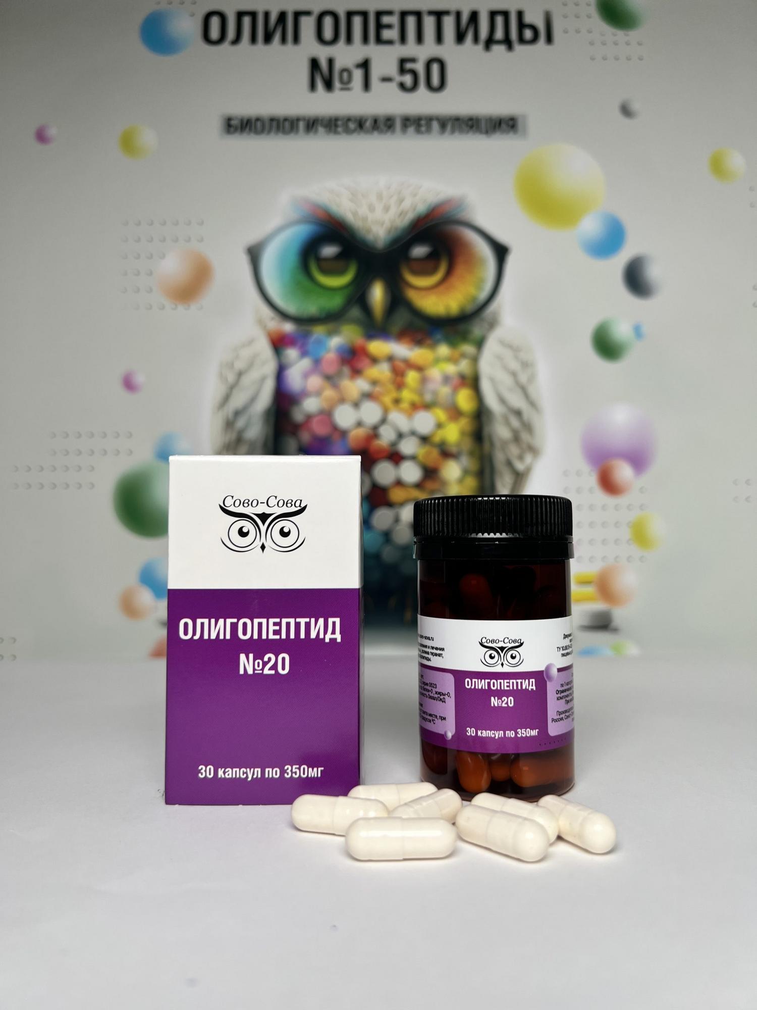 ОЛИГОПЕПТИДЫ №20 - Для оздоровления поджелудочной железы