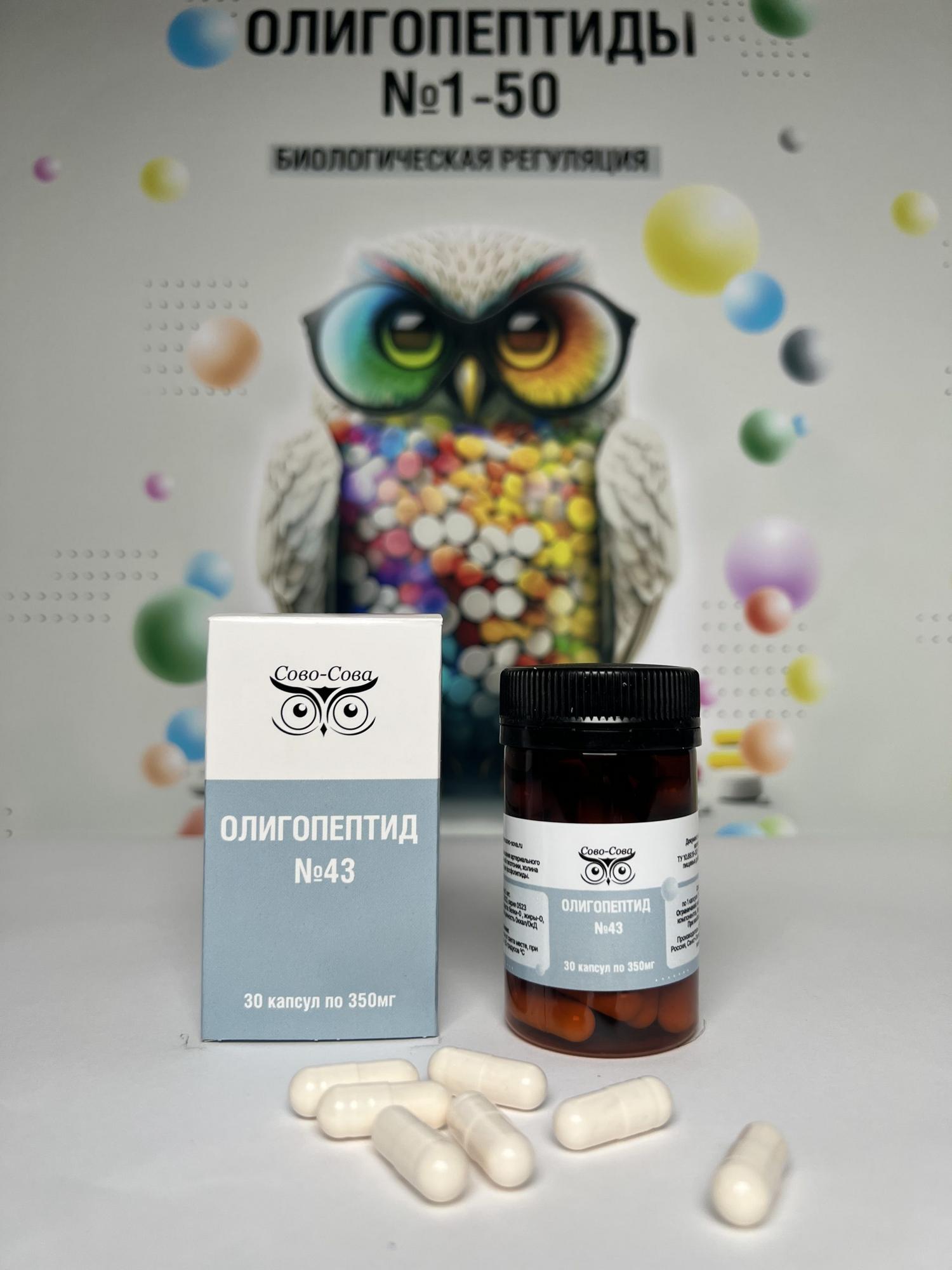 ОЛИГОПЕПТИДЫ №43 — Для повышения артериального давления и лечения артериальной гипотонии