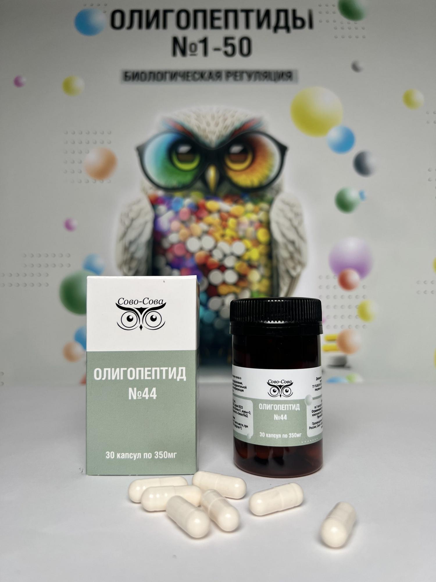 ОЛИГОПЕПТИДЫ №44 — Для оздоровления, омоложения и лечения болезней соединительной ткани