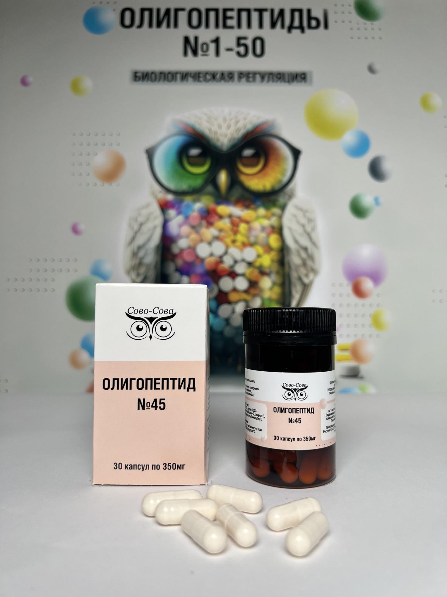 ОЛИГОПЕПТИДЫ №45 — Для лечения сахарного диабета 2 типа