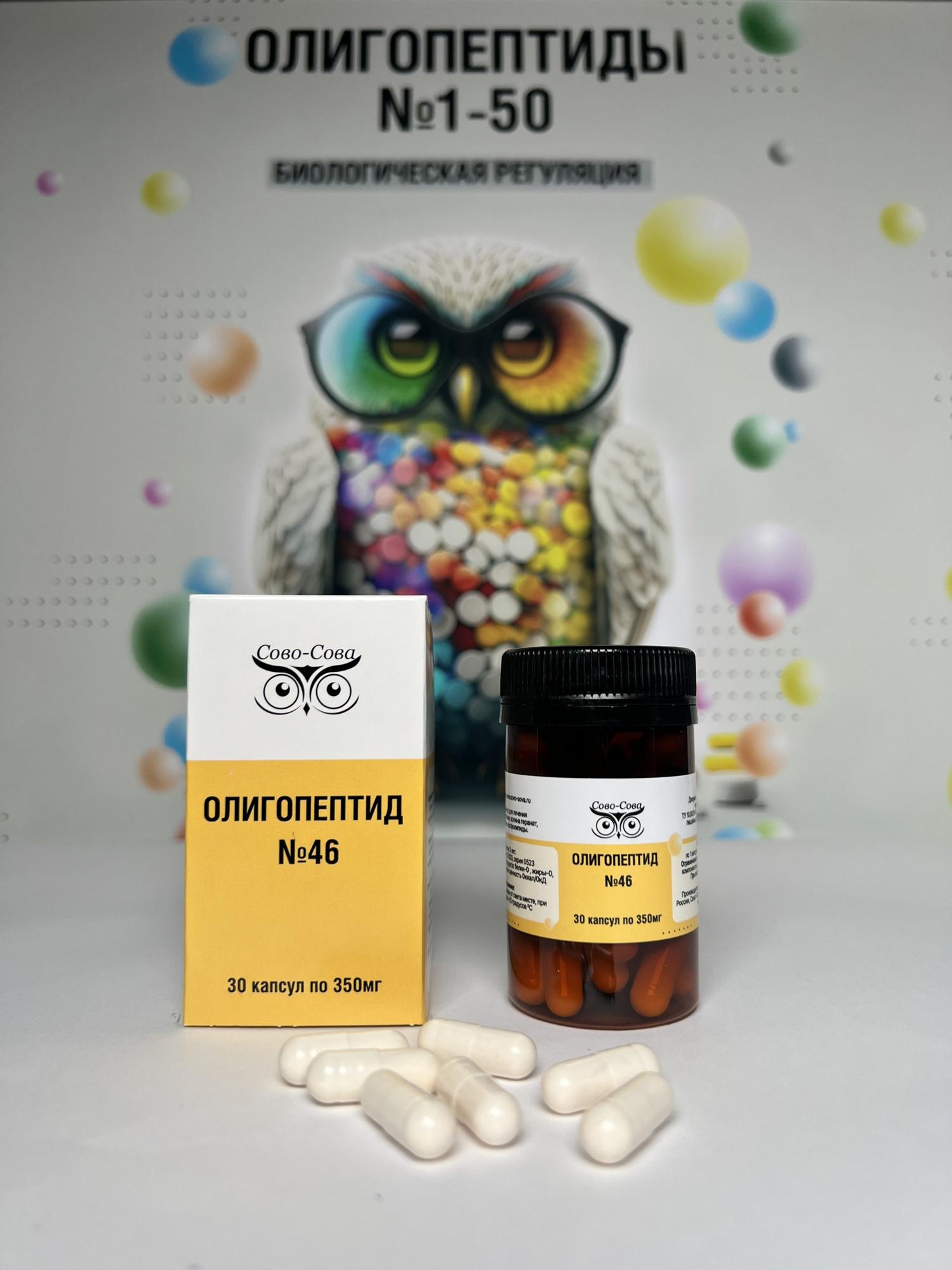 ОЛИГОПЕПТИДЫ №46 — Для лечения вегетососудистой дистонии