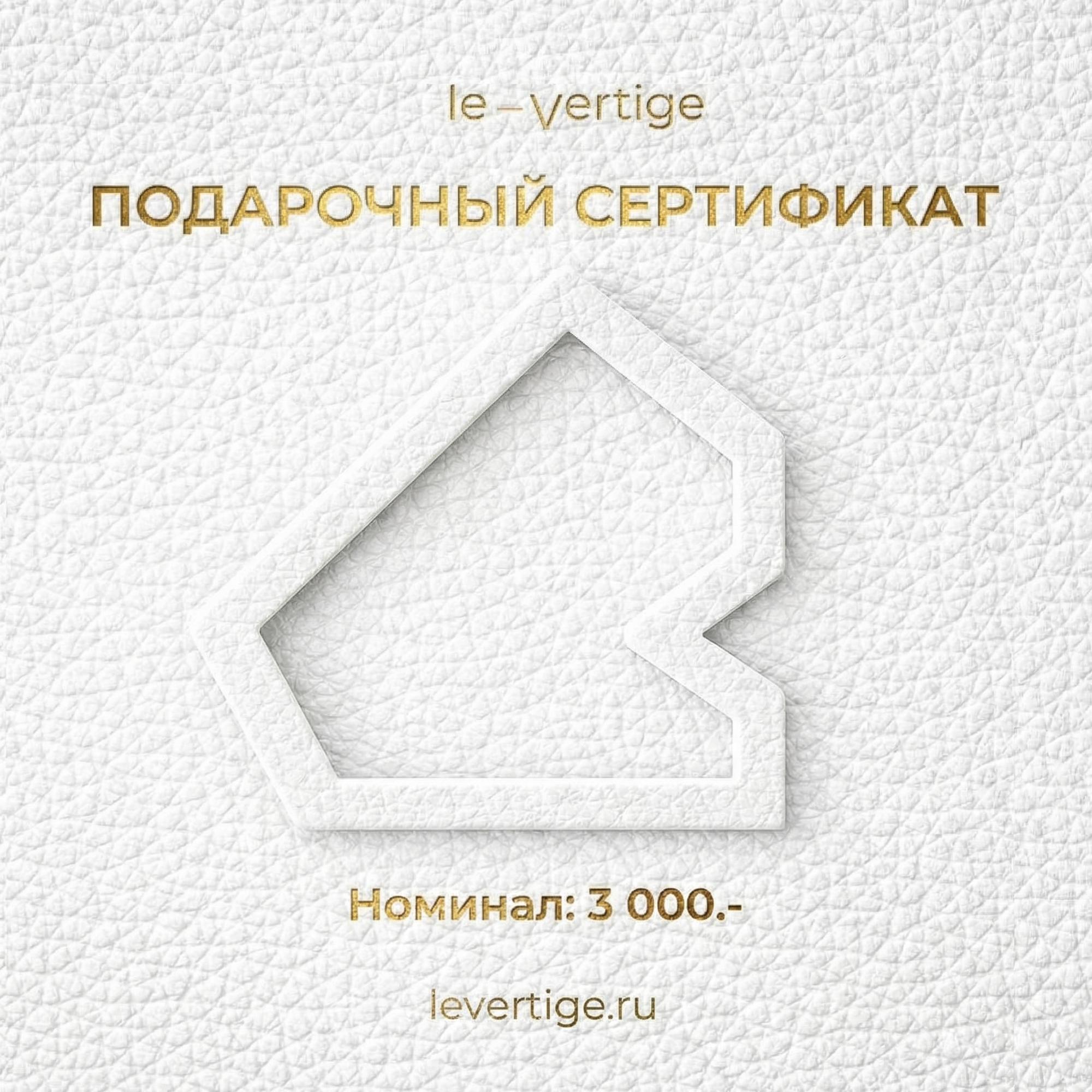 Подарочный сертификат 3000