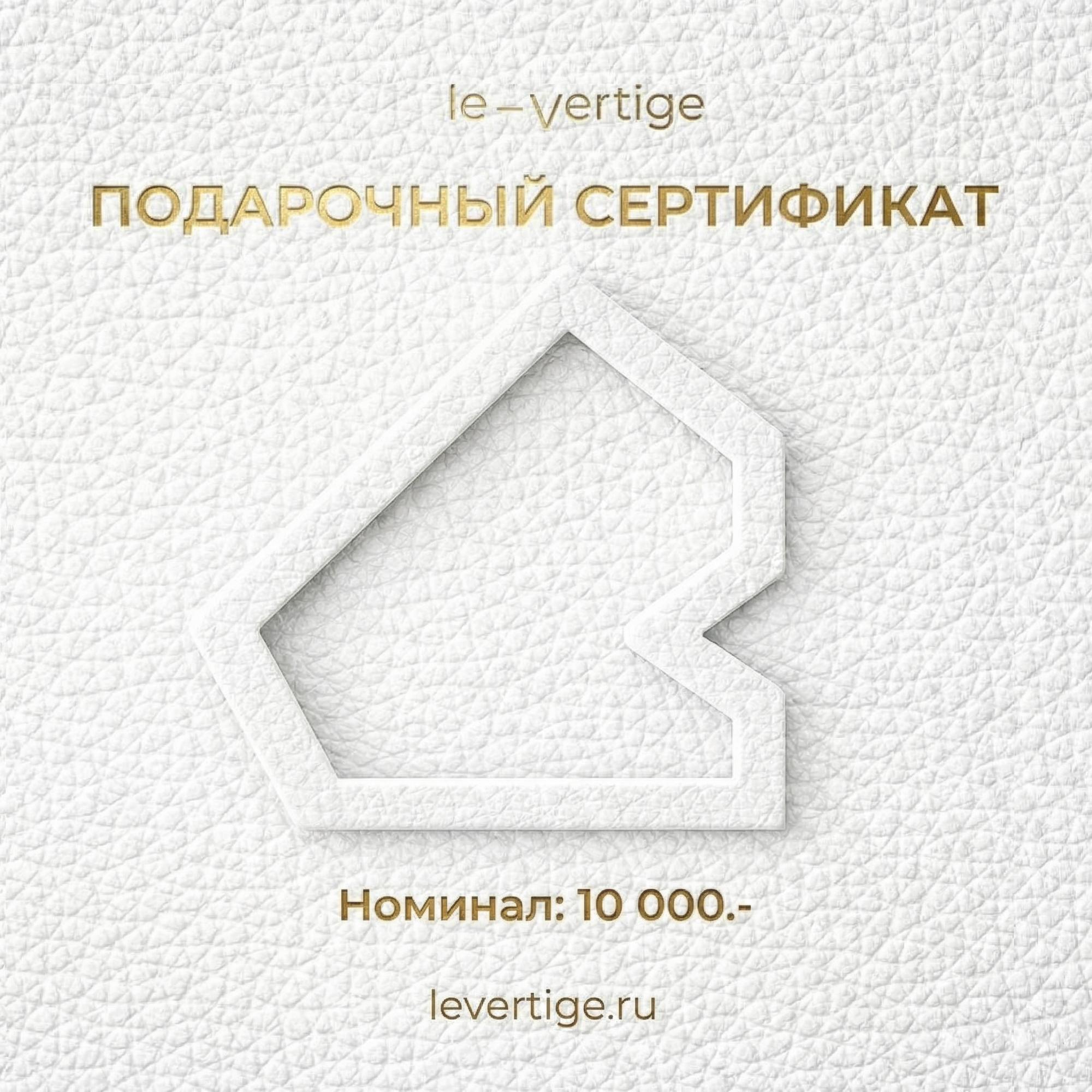 Подарочный сертификат 10000