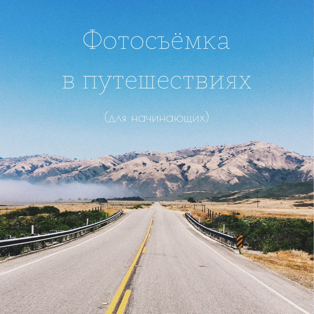 Гайд "Фотосъёмка в путешествиях"