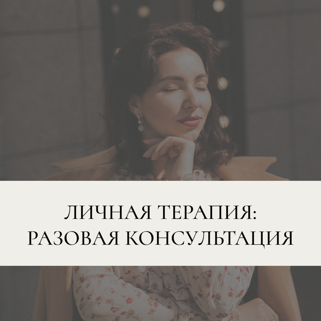 Личная терапия: разовая консультация