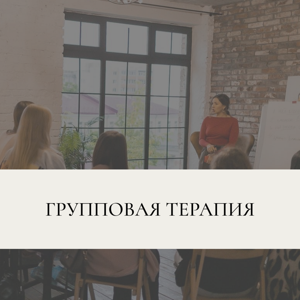 Групповая терапия (1 встреча)