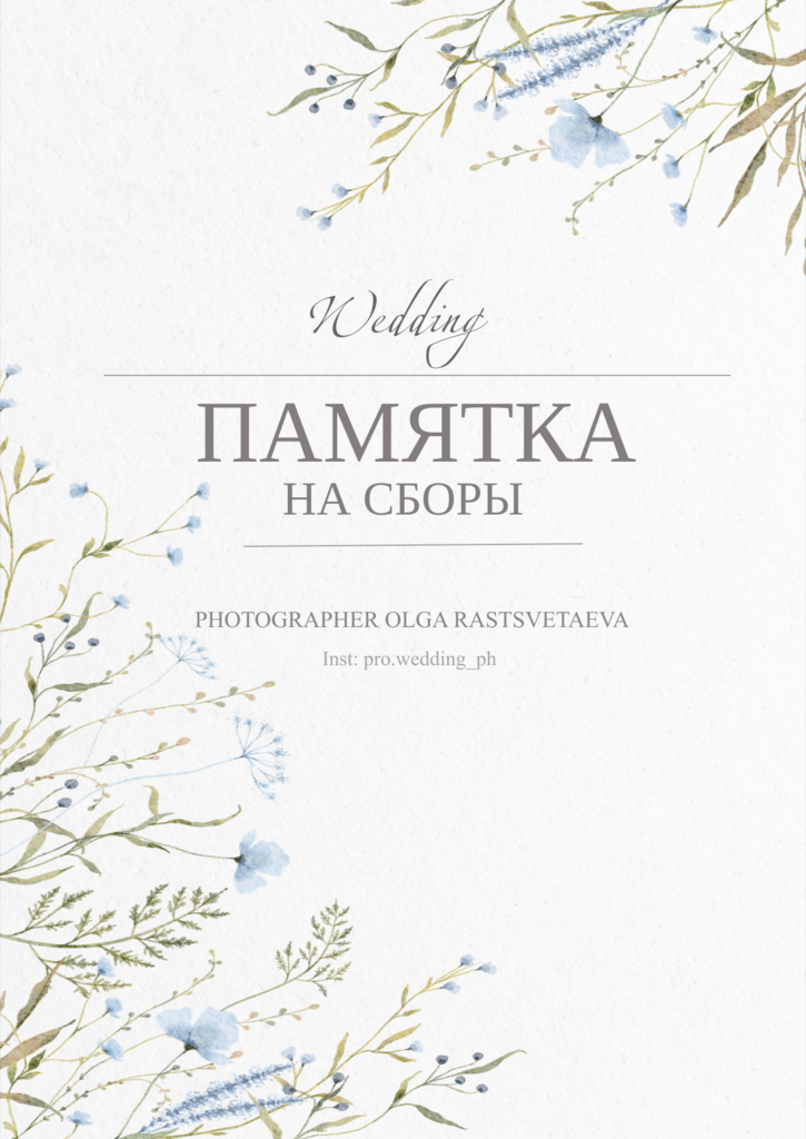 Памятка на сборы