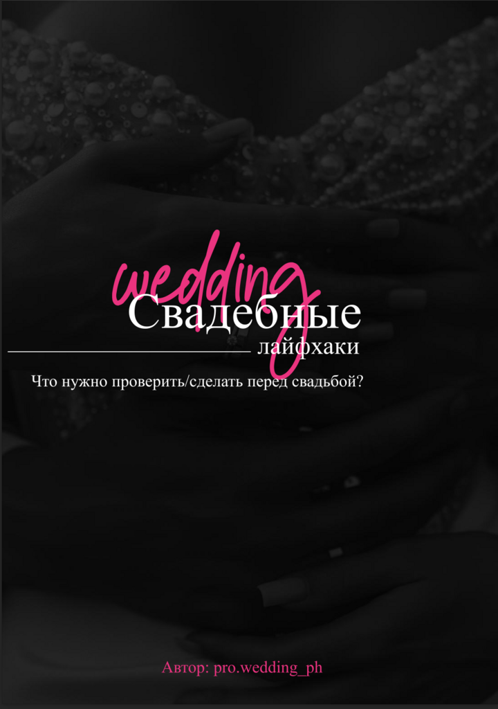 Свадебные лайфхаки