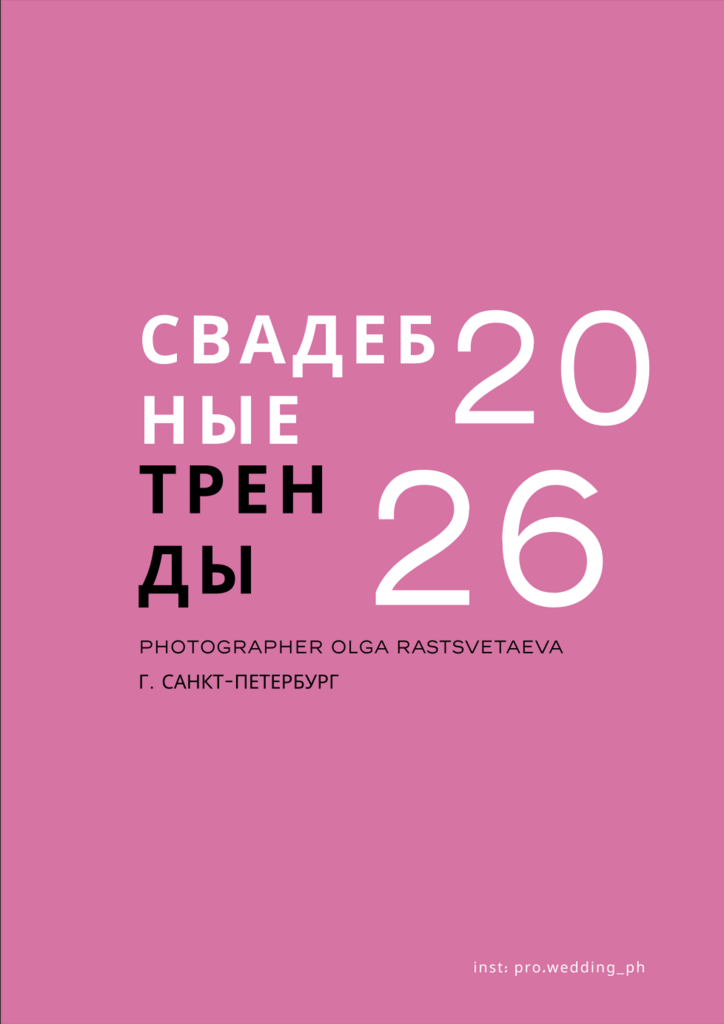 Свадебные тренды 2026