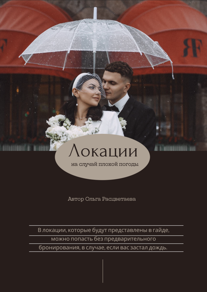 Локации на дождь