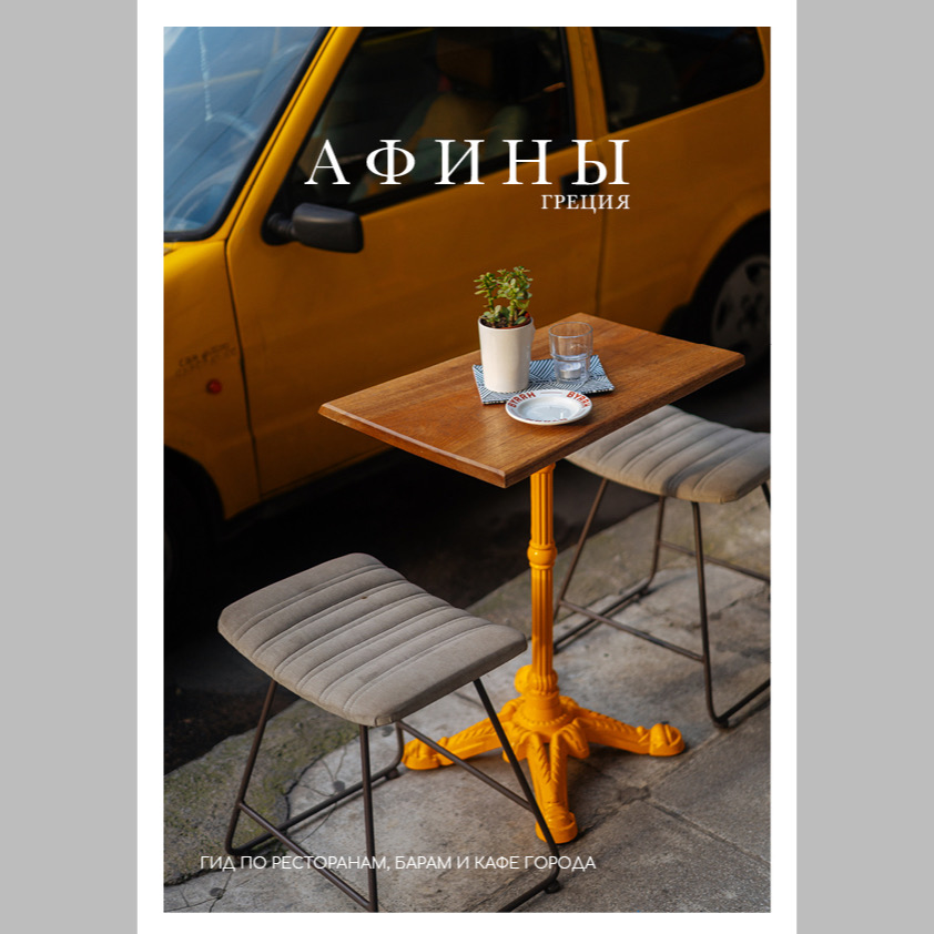 ГИД ПО АФИНАМ