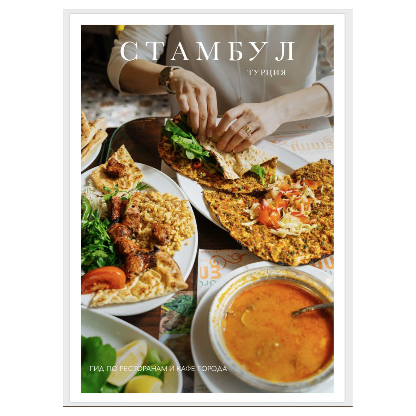 ГИД ПО СТАМБУЛУ