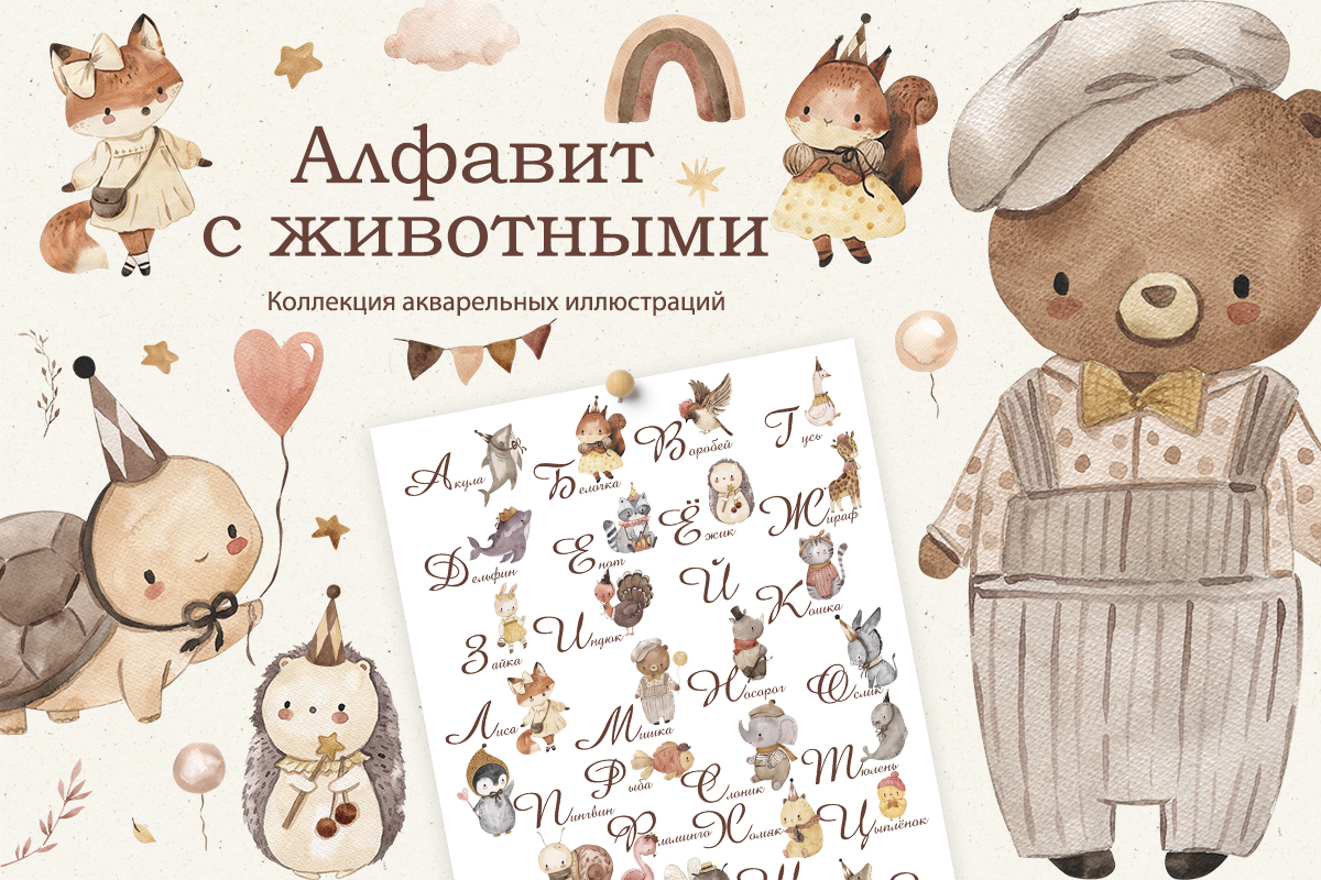 Алфавит с животными. Коллекция акварельных иллюстраций