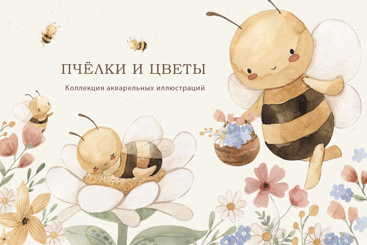 Пчёлки и цветы. Коллекция акварельных иллюстраций