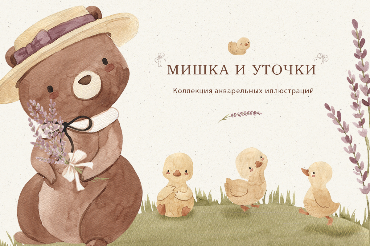 Мишка и уточки. Акварельные иллюстрации