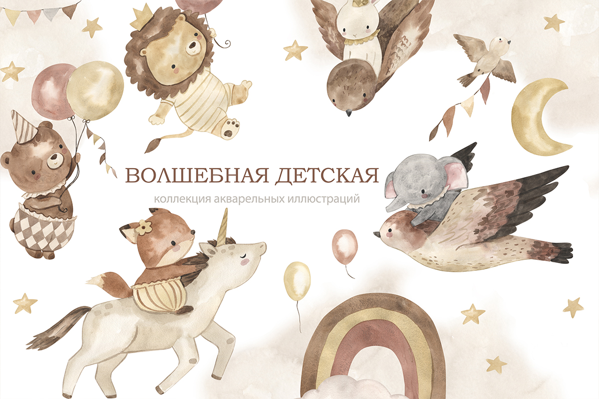 Волшебная детская. Коллекция акварельных иллюстраций