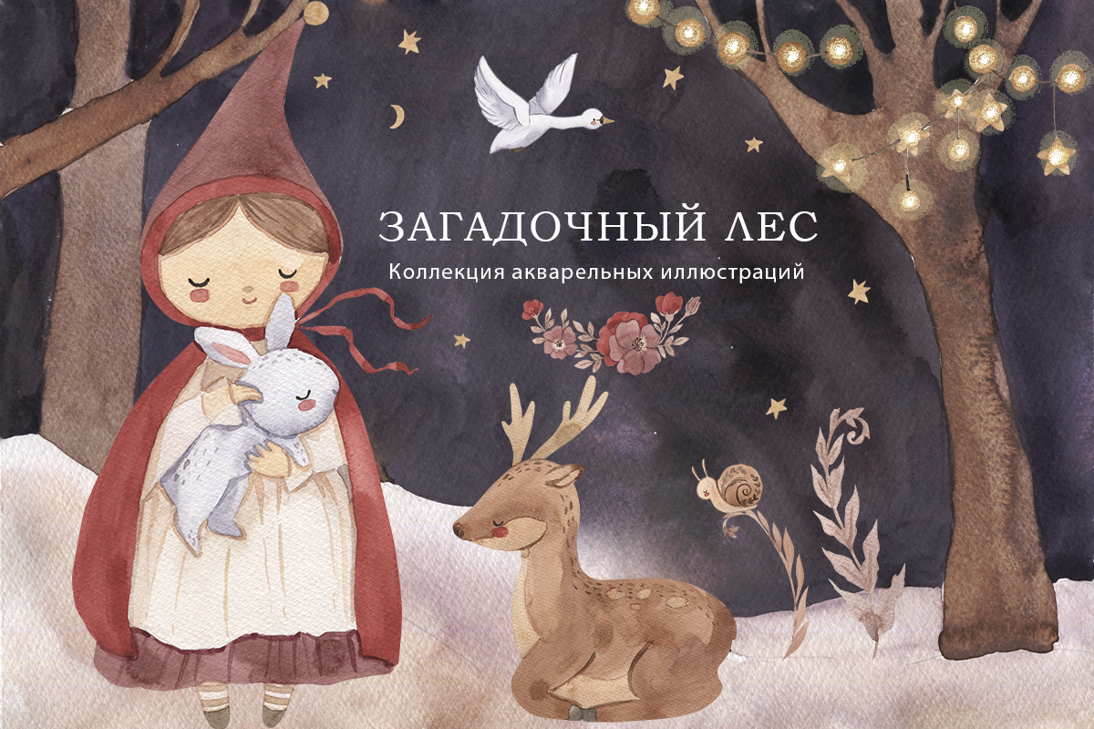 Загадочный лес. Коллекция акварельных иллюстраций
