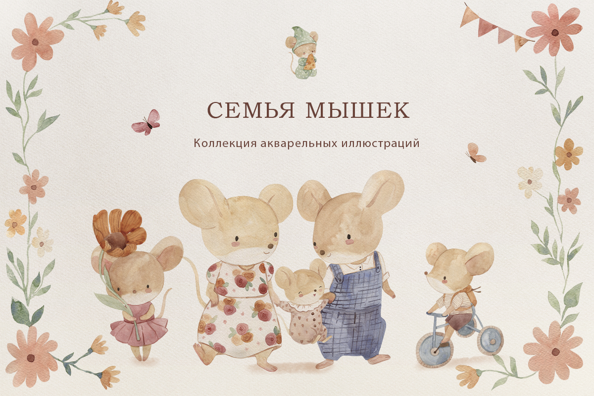 Семья мышек. Коллекция акварельных иллюстраций