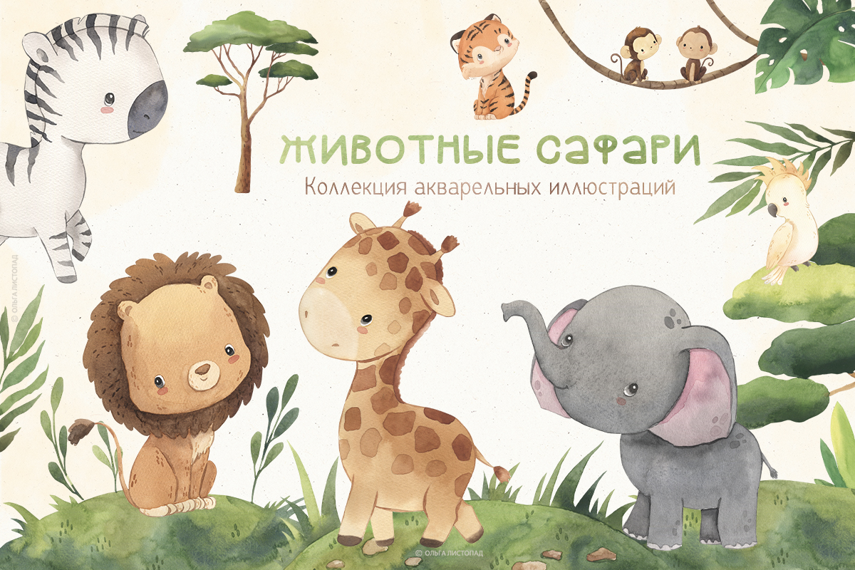 Животные Сафари. Коллекция акварельных иллюстраций
