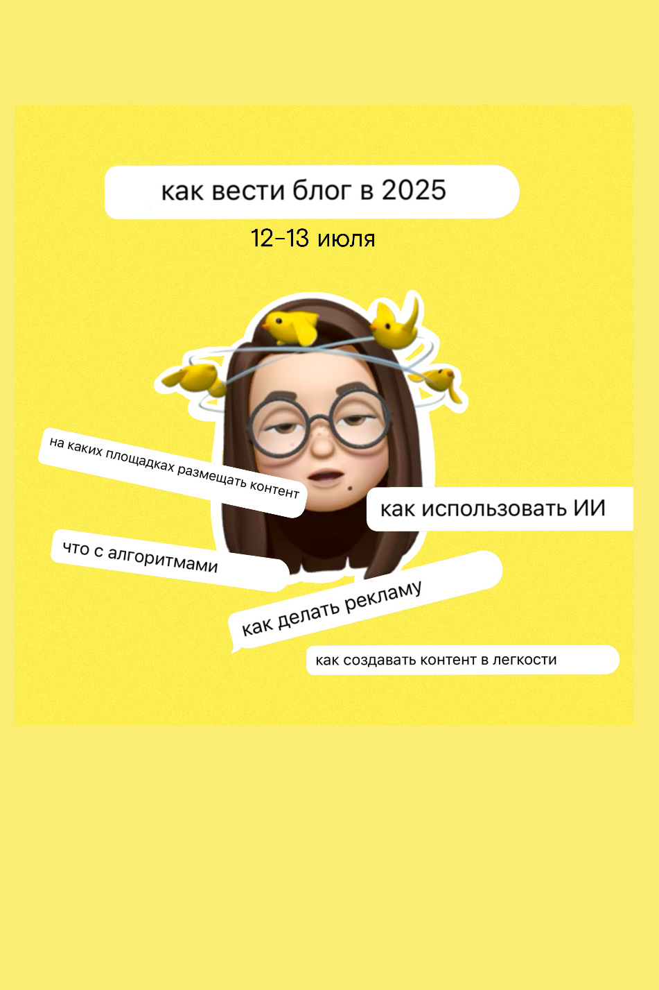 двухдневный вебинар "как вести блог в 2025 году"