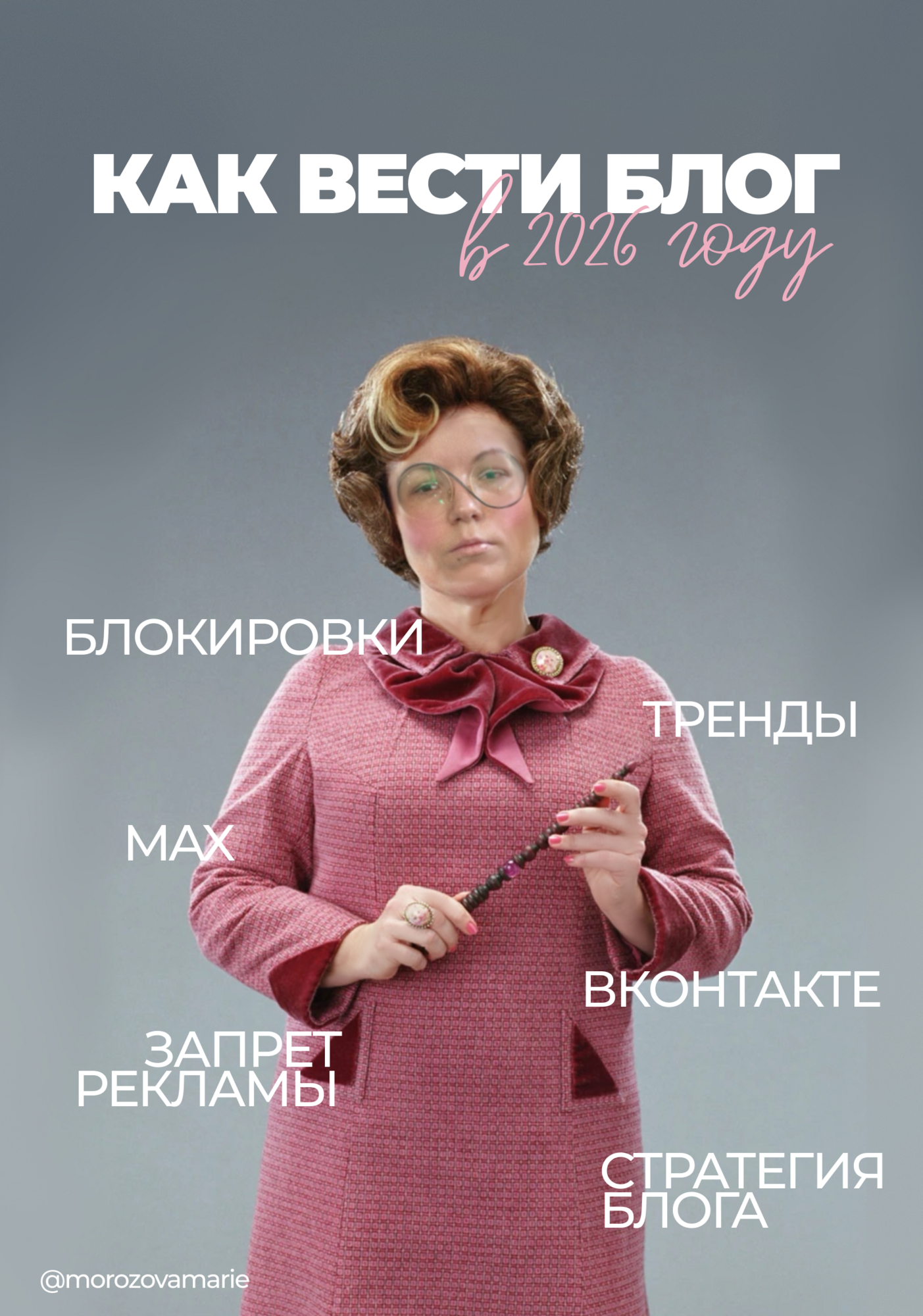 вебинар "как вести блог в 2026 году"