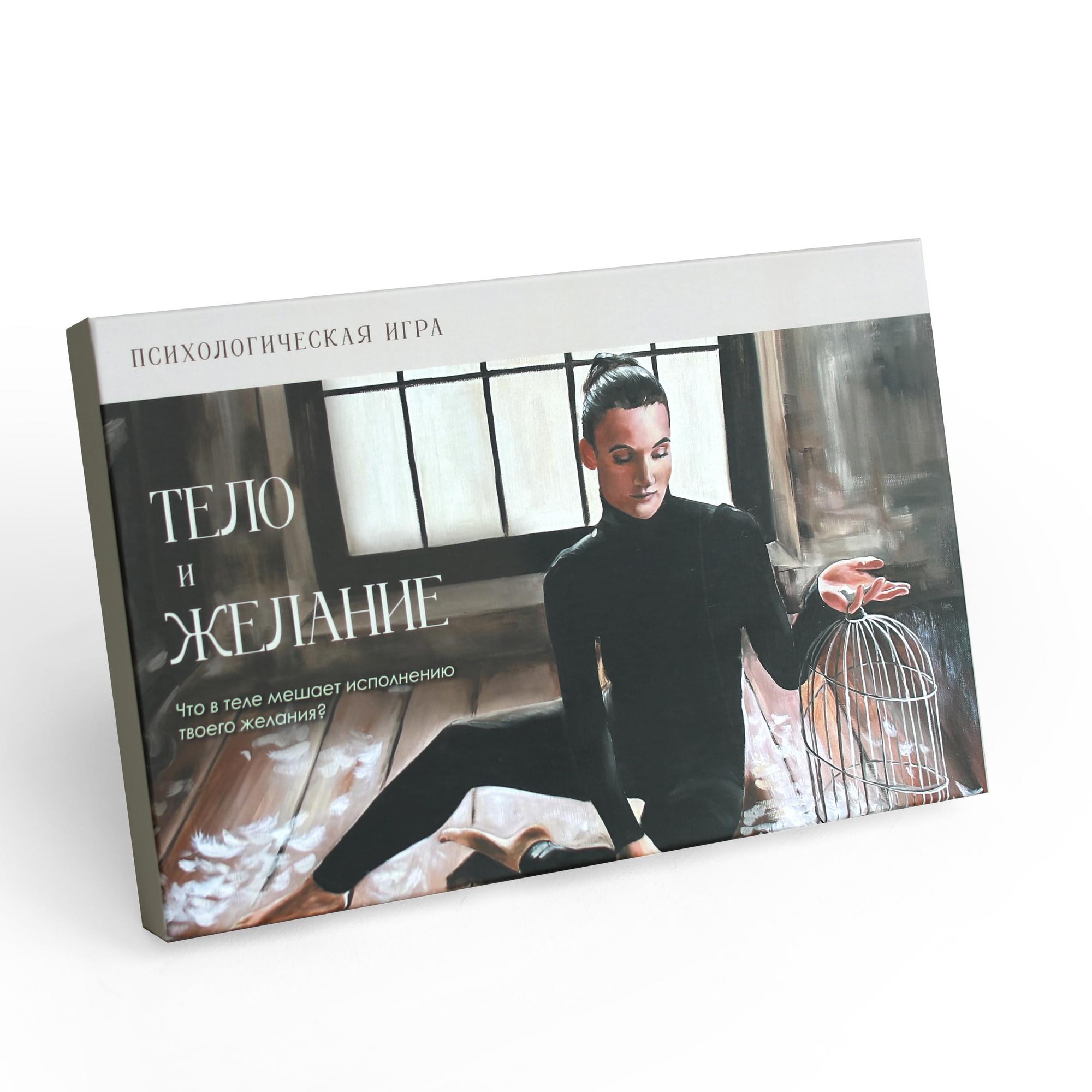Психологическая игра ТЕЛО И ЖЕЛАНИЕ