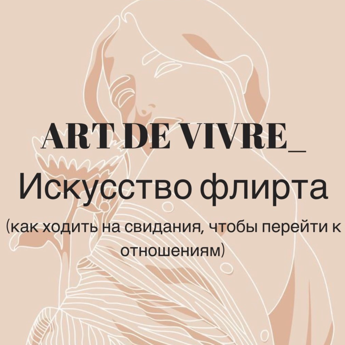 ТРЕНИНГ ИСКУССТВО ФЛИРТА (онлайн)