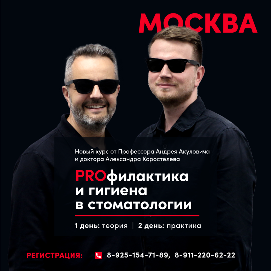 PROфилактика и гигиена в стоматологии