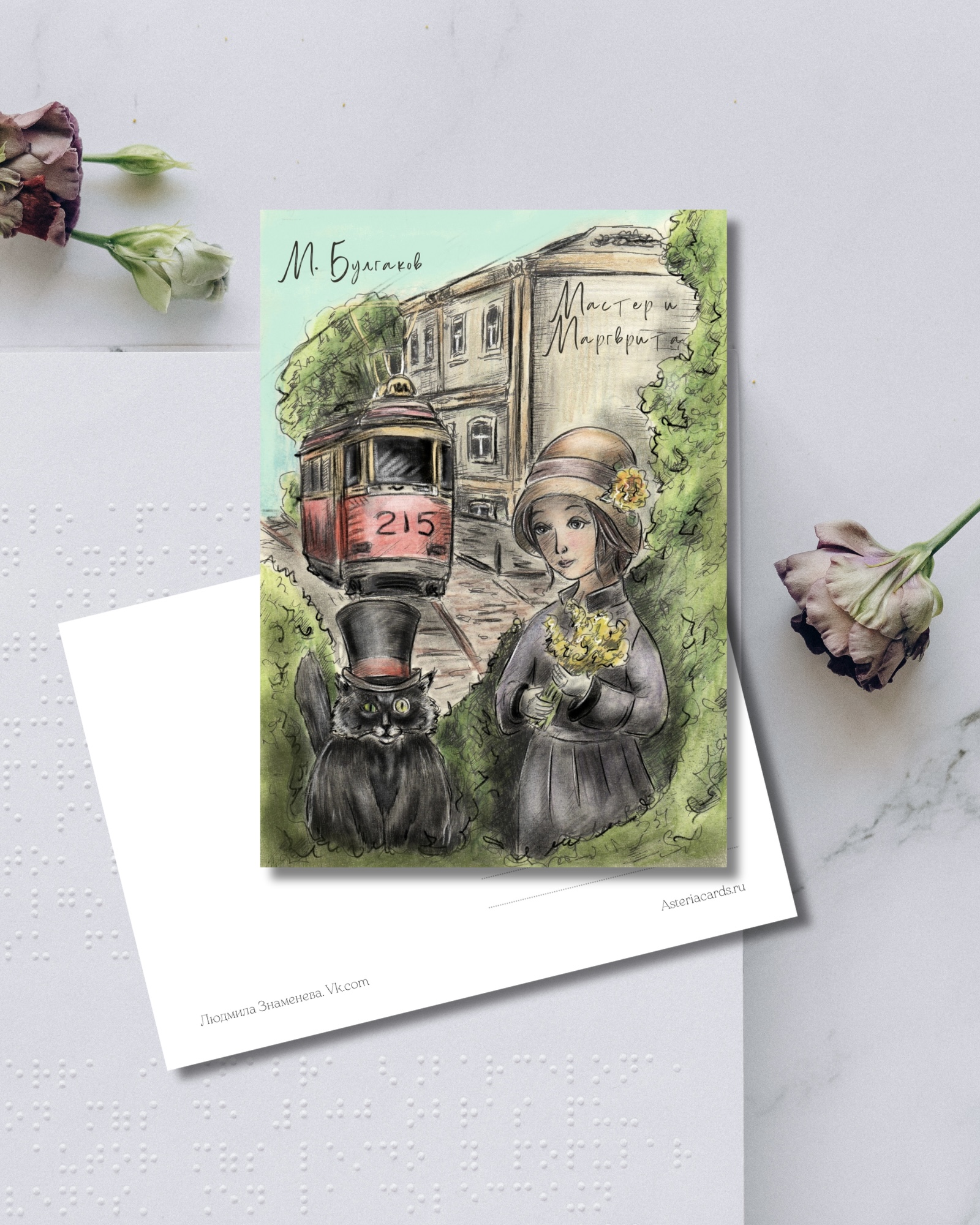 «Мастер и Маргарита»