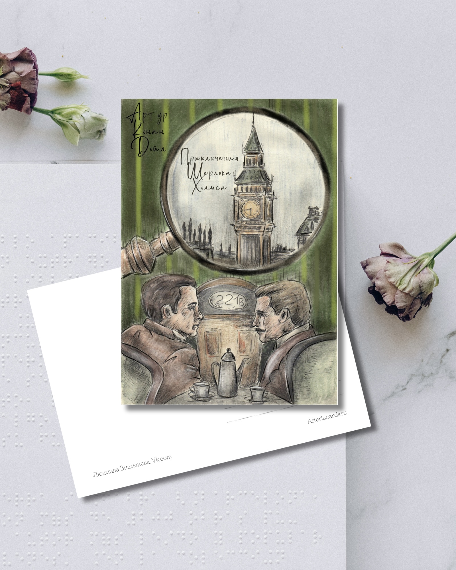 «Приключения Шерлока Холмса»