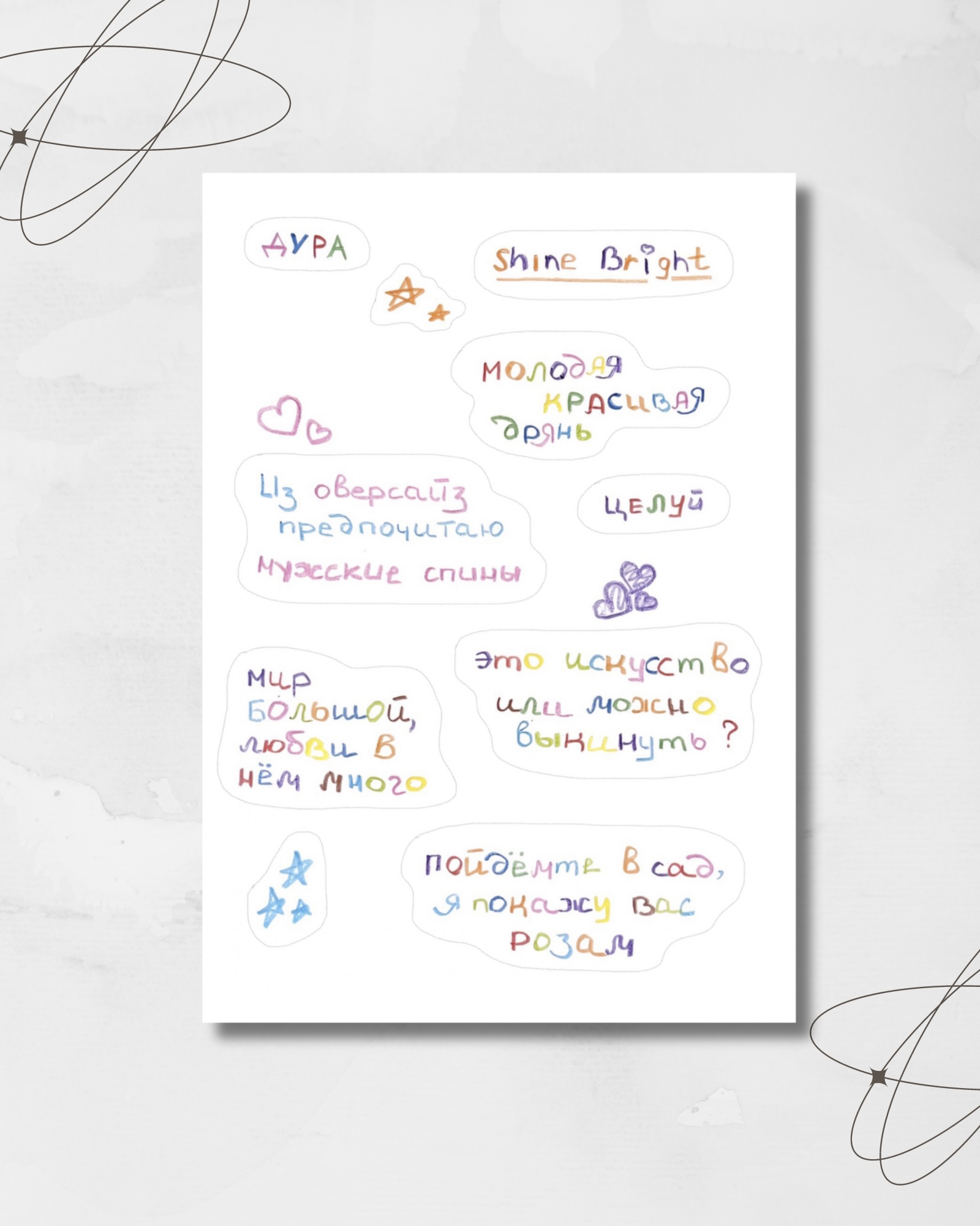 Стикерпак «Shine bright»