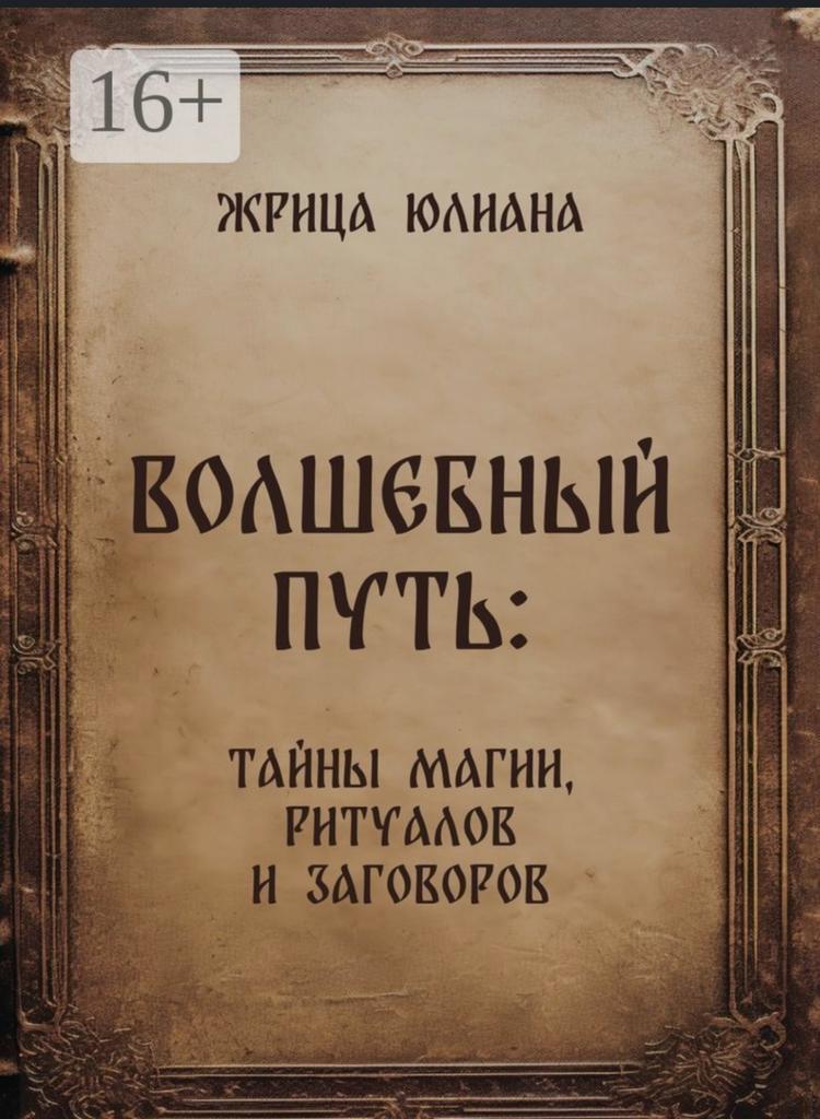 Книга "Волшебный путь магии и заговоров"