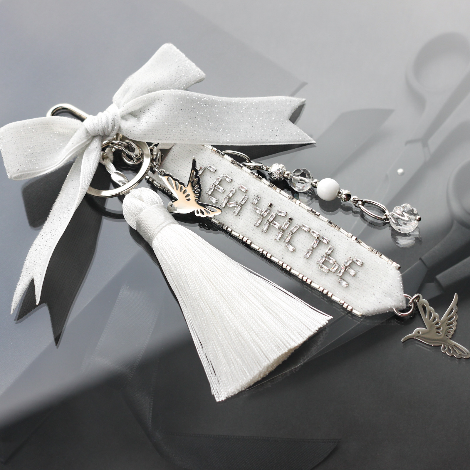 Обвес брелок на сумку «Сейчастье» в белом